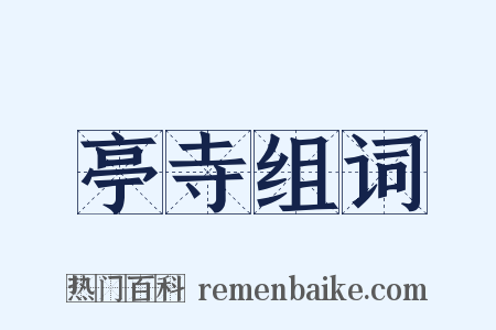 亭寺组词是什么意思的图片
